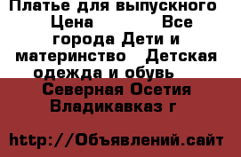 Платье для выпускного  › Цена ­ 4 500 - Все города Дети и материнство » Детская одежда и обувь   . Северная Осетия,Владикавказ г.